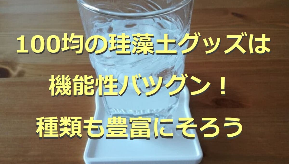 100均の珪藻土アイテム6選！スティックやコースターなど話題のグッズまとめ
