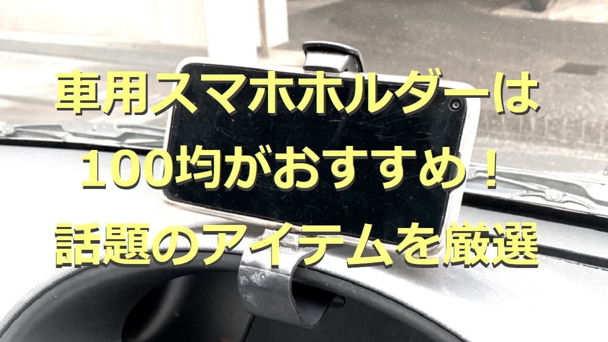 100均の車用スマホホルダー5選！クリップ式やエアコン部分に差すタイプなど充実