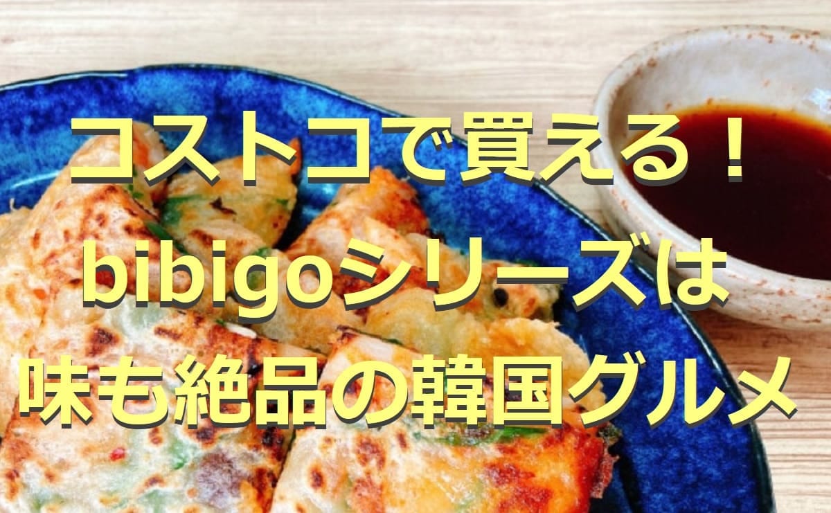 コストコの「bibigo」商品12選！水餃子やチヂミなど人気韓国グルメを厳選