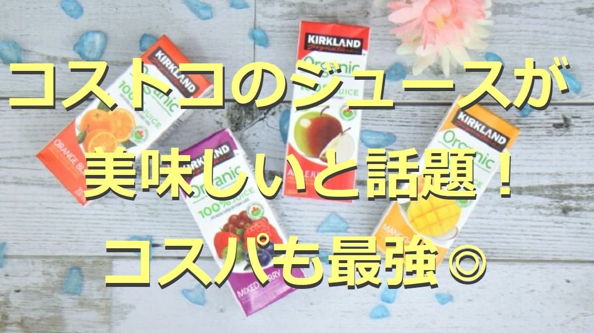 コストコのジュース5選！オーガニックや果汁100%など人気商品まとめ2022年版
