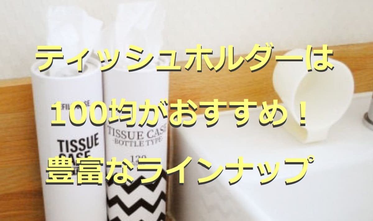 100均のティッシュホルダー8選！マグネットや透明タイプなど話題のアイテムまとめ