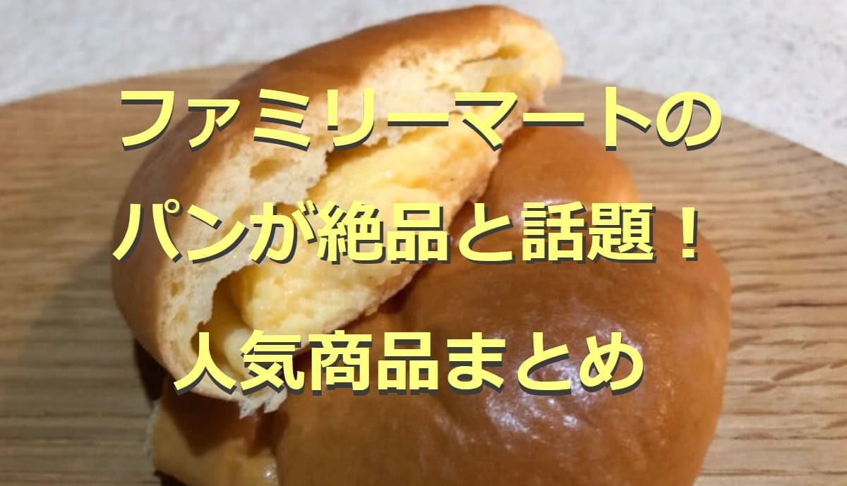 ファミリーマートのパン9選！惣菜系から菓子パンまで人気商品まとめ