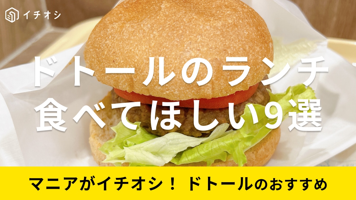 ドトールのランチにおすすめのメニュー9選！時間限定や専用メニュー無しで常時お得