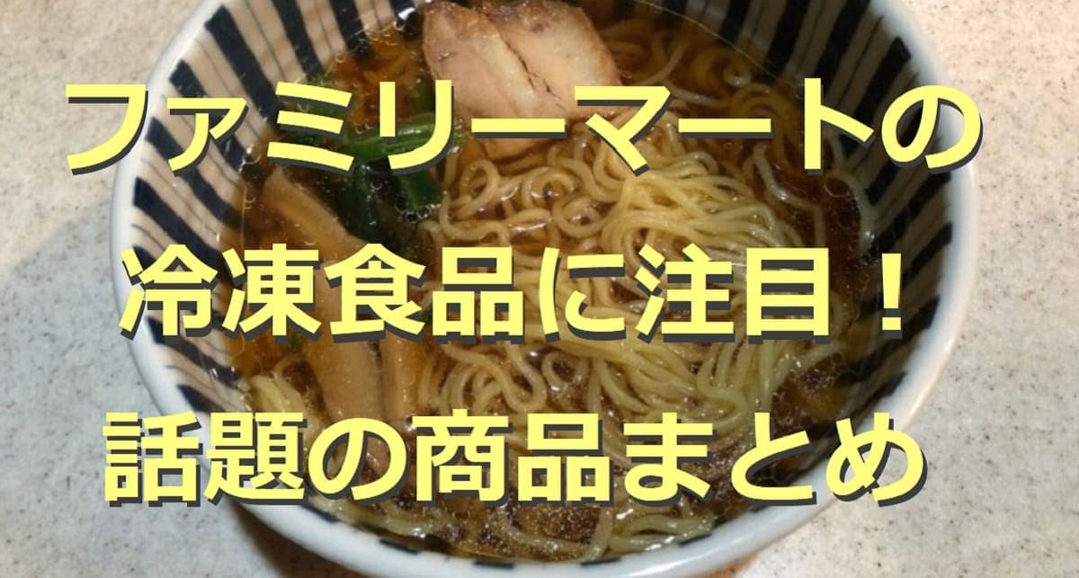  【2023年最新】ファミリーマートの冷凍食品15選！麺類・おつまみ・スイーツなど