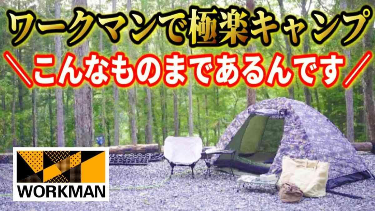 秋だけじゃない！【ワークマン】冬キャンプまで使えるTCフランネルシュラフが最高