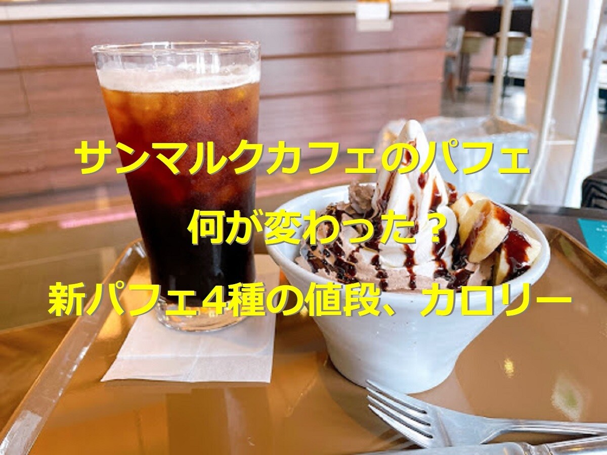 サンマルクのパフェが変わった！ソフトクリームを堪能◎新パフェ4種の値段・カロリー