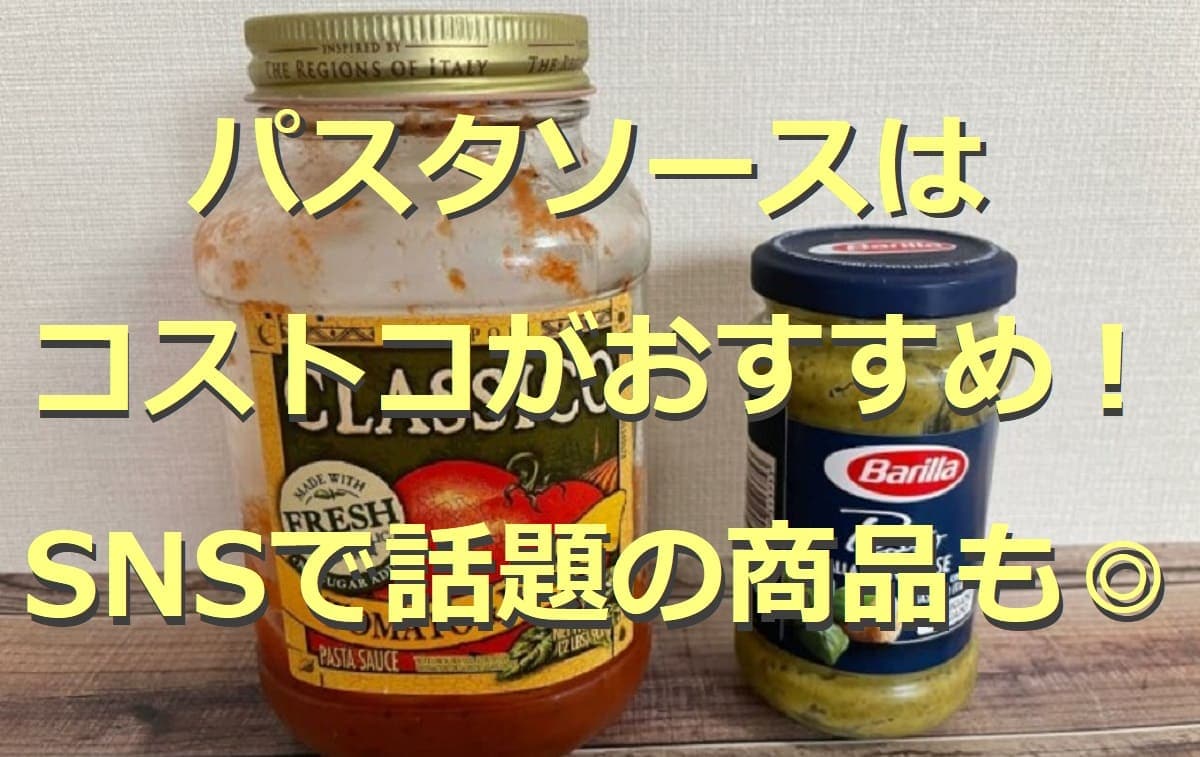 コストコのパスタソース4選！SNSでも話題のおすすめ商品まとめ◎アレンジレシピも