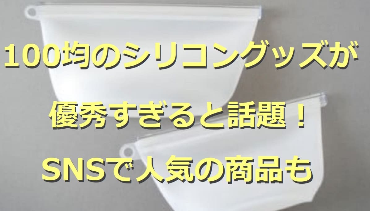 100均のシリコングッズ13選！容器や型などのキッチン用品からキャンプギアまで