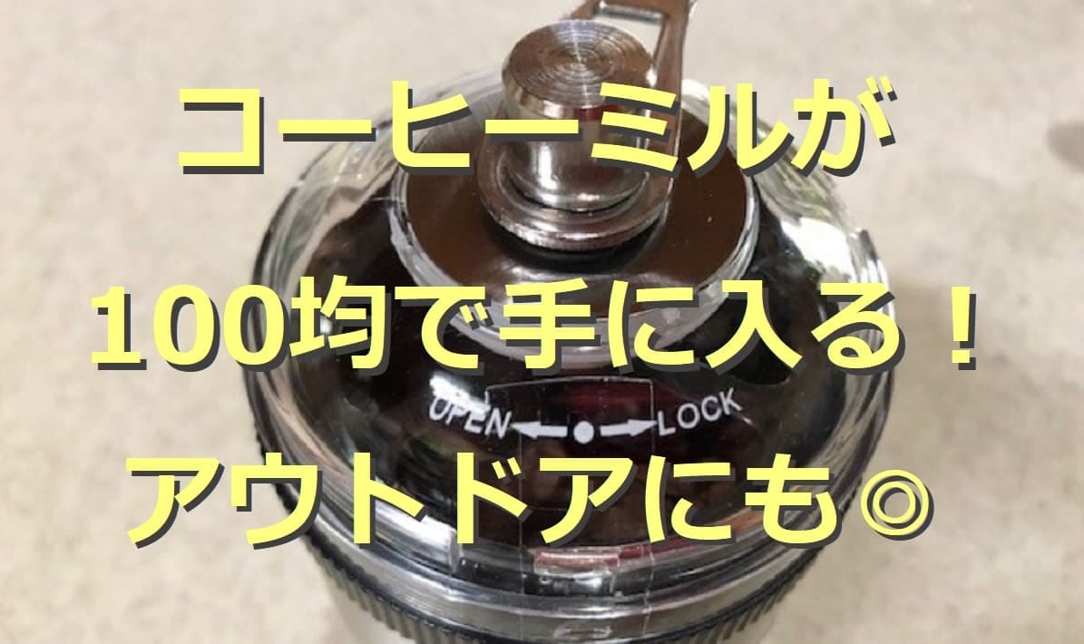 100均で手に入る「コーヒーミル」3選！アウトドアでも重宝する話題の商品まとめ