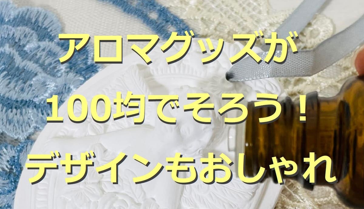 100均のアロマグッズ5選！ディフューザーやストーンなどデザインもおしゃれ！