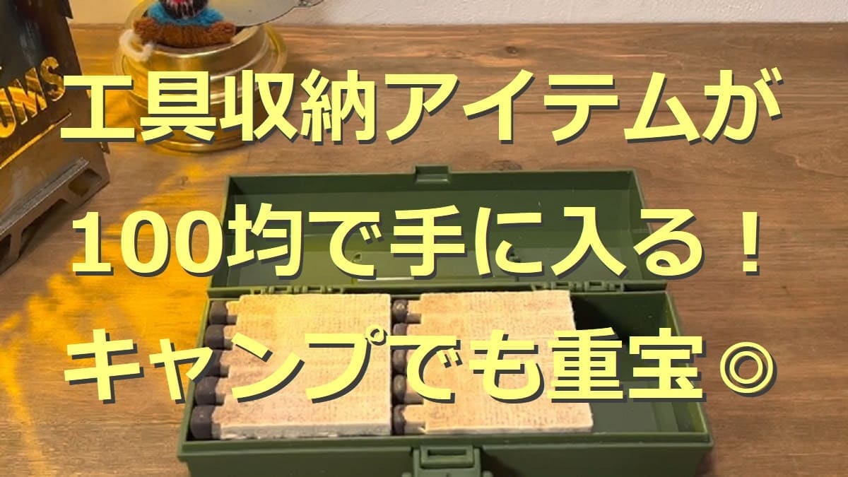 100均の工具収納アイテムまとめ！ケースやボックスなど活用アイデアも紹介6選