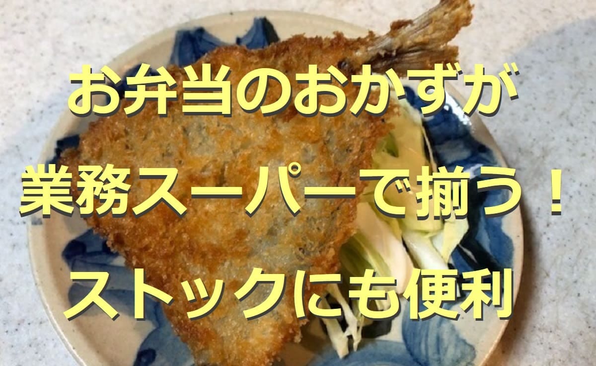 【業務スーパー】お弁当に使えるおかずが詰めるだけで便利！ 冷凍やレンジ調理できるおかずも