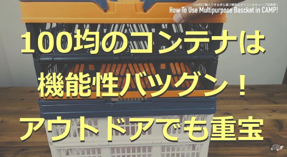 100均の「コンテナ」5選！折りたたみ・フタ付きなど豊富にそろう！活用術も紹介