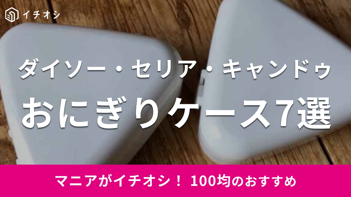 100均のおにぎりケースおすすめランキング！1位のキャンドゥは大きさ◎最新商品を含む7種類を紹介