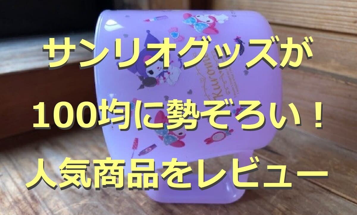 サンリオグッズが100均に充実！ポーチやマスクなどレビュー11選