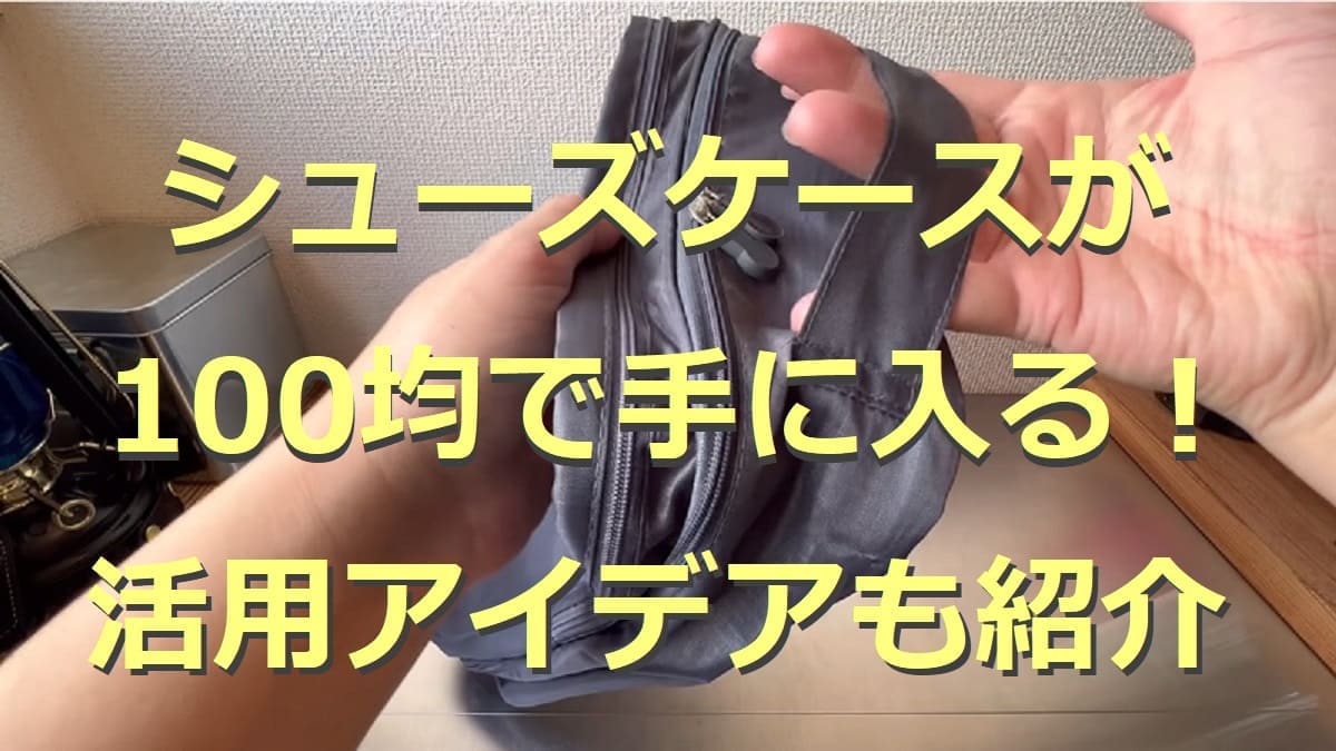 100均のシューズケース3選！靴の収納だけじゃない便利な活用アイデアとは？