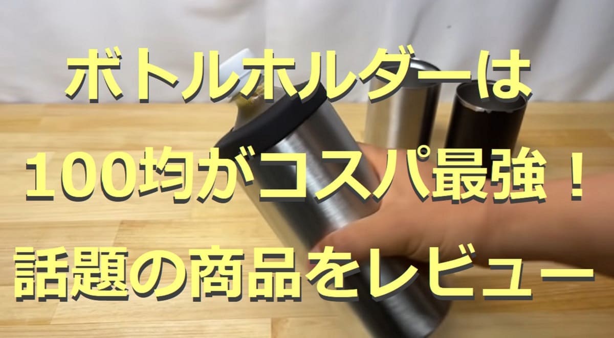 100均のボトルホルダー5選！バス用からペットボトル用ドリンクホルダーまで充実