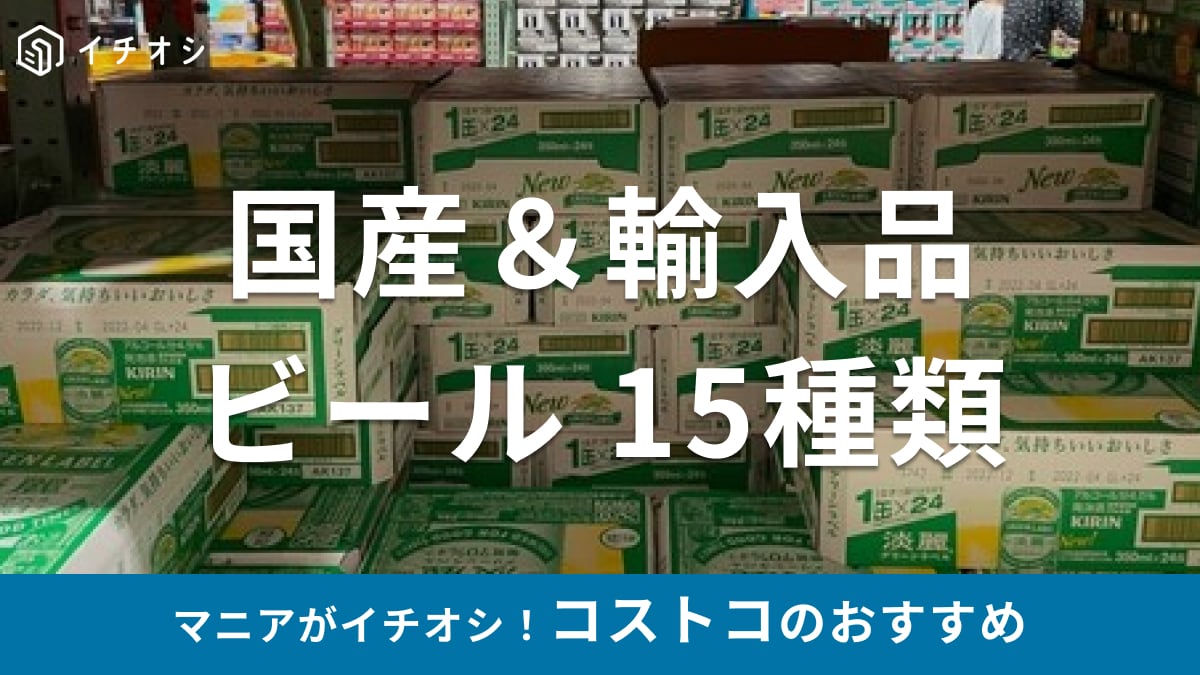 【2024年11月最新】コストコのビール15種類！国産＆輸入のおすすめビールの値段やコスパを徹底調査