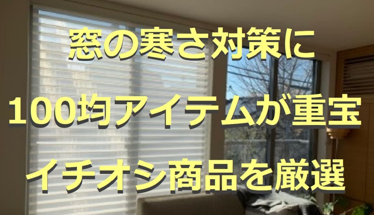 窓の寒さ対策に100均のアイテムが使える！断熱シートやすき間テープなど3選