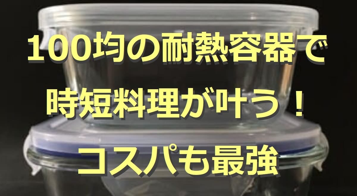 100均の耐熱容器5選！ガラス容器や調理器など豊富！100均ならではの魅力とは？