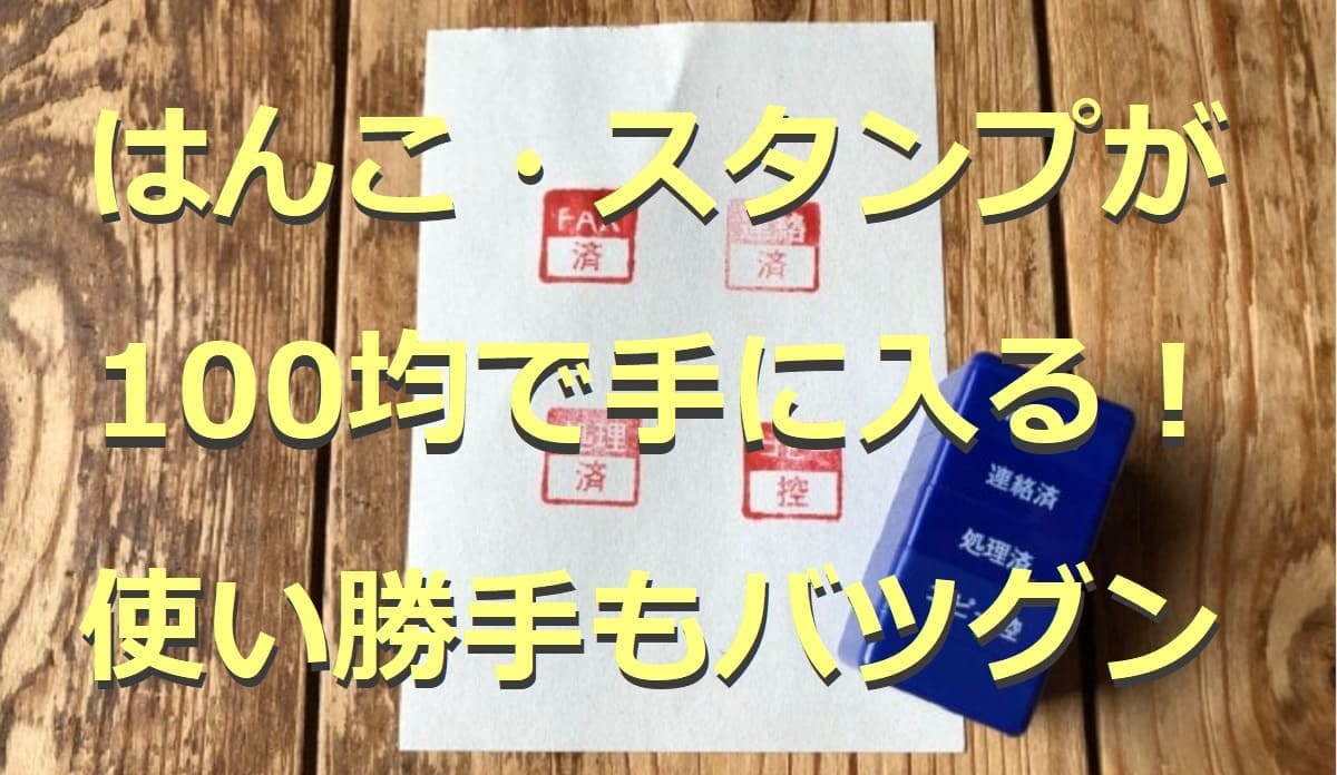 スタンプ・印鑑が100均で買える！使いやすさはどう？便利なケースも紹介8選