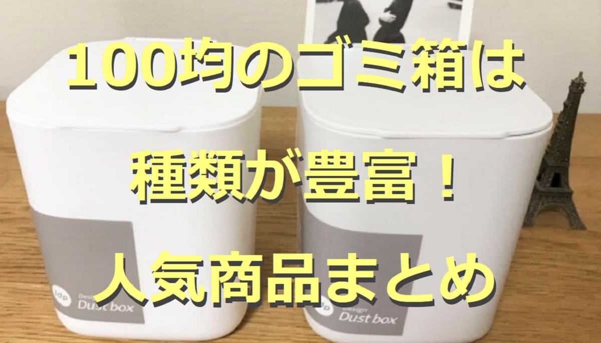 100均のゴミ箱5選！フタ付きやおしゃれデザインなど種類も充実！口コミはどう？