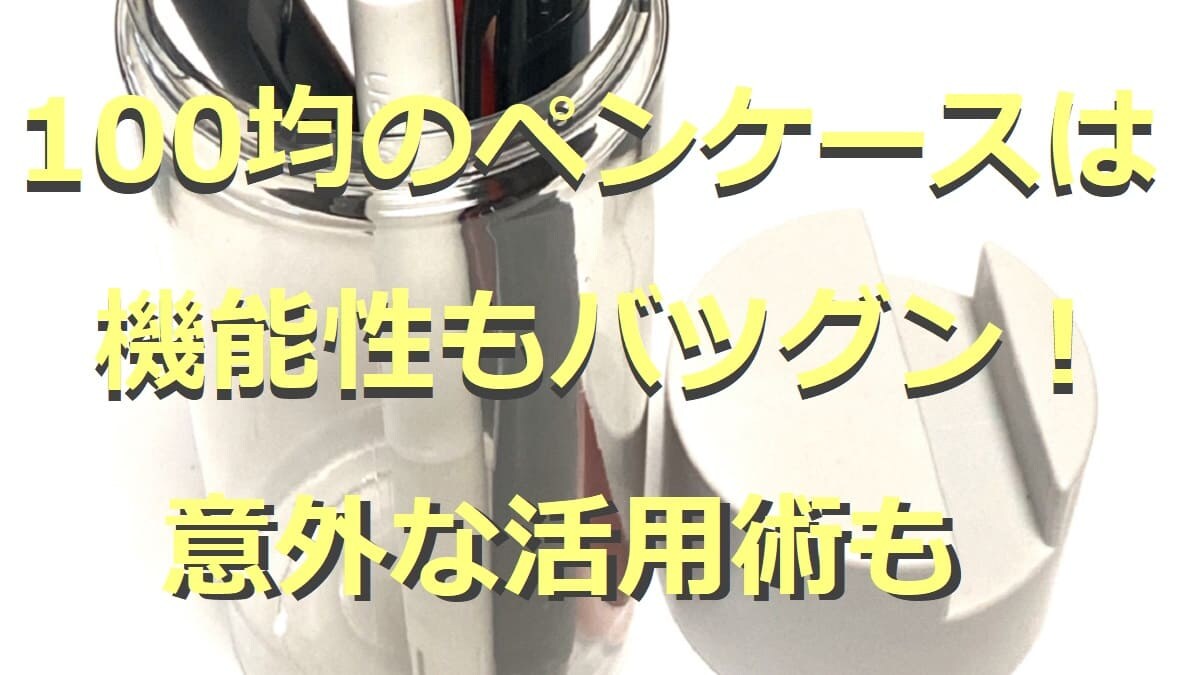100均のペンケース3選！スマホが立つ筆箱や大容量ケースなど優秀アイテムを厳選◎