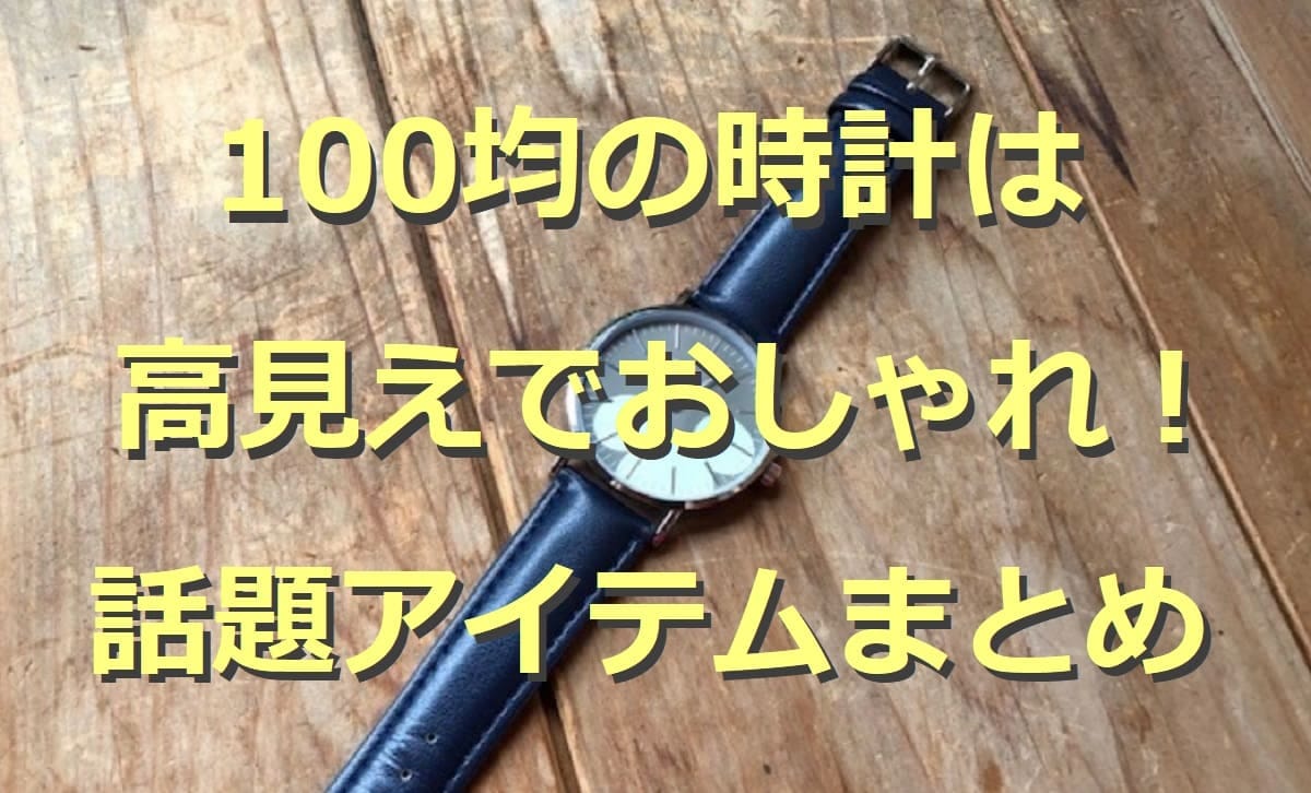 100均の時計4選！デジタルや腕時計など高見えアイテムが勢ぞろい！口コミは？