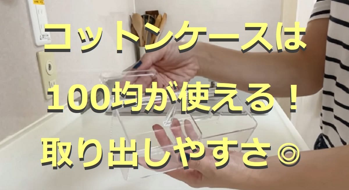 100均のコットンケース3選！綿棒入れにも重宝！代用できる収納ボックスも◎