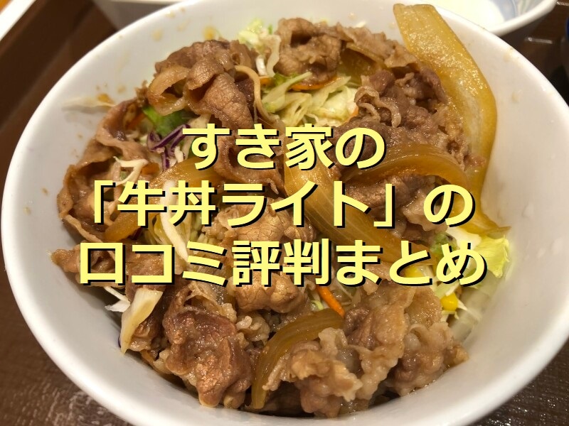 すき家「牛丼ライト」は野菜＆豆腐たっぷりで糖質制限中も美味！口コミとカロリー比較