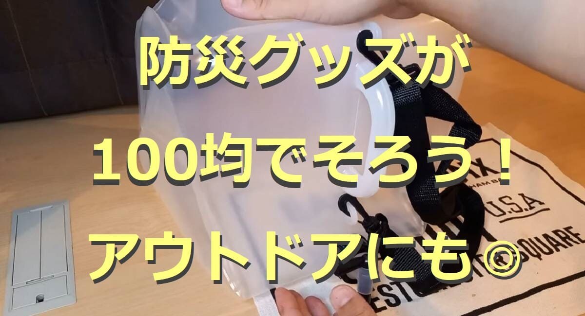 100均の防災グッズ10選！本当に必要なものは？リスト作成の参考に◎2022年版