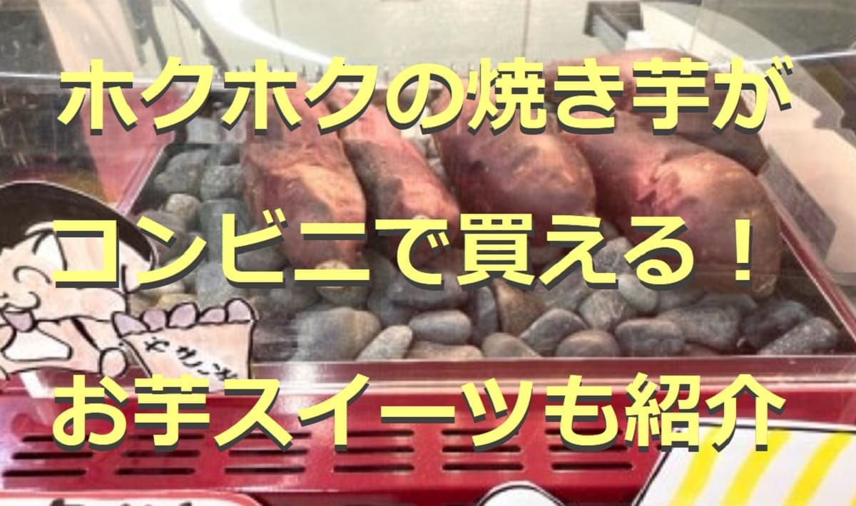 コンビニでホクホクの焼き芋が買える！絶品お芋スイーツも紹介7選