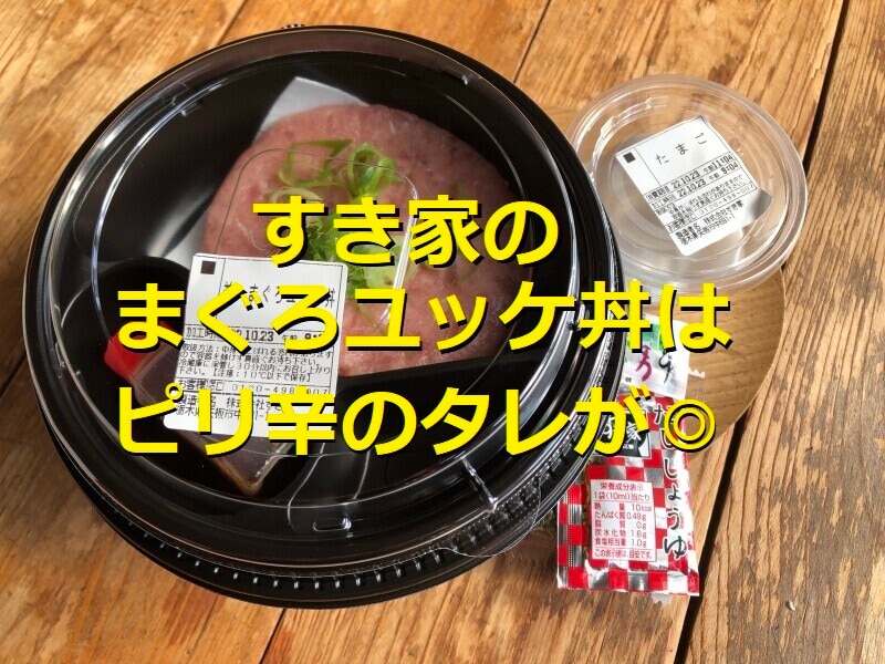 すき家の「まぐろユッケ丼」の美味しい食べ方＆ちょい足しアレンジレシピ！値段と口コミ評価も比較