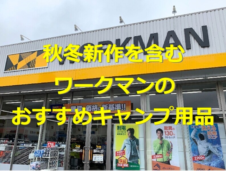 ワークマン人気キャンプ用品を紹介！おすすめテント・シュラフ・チェアも