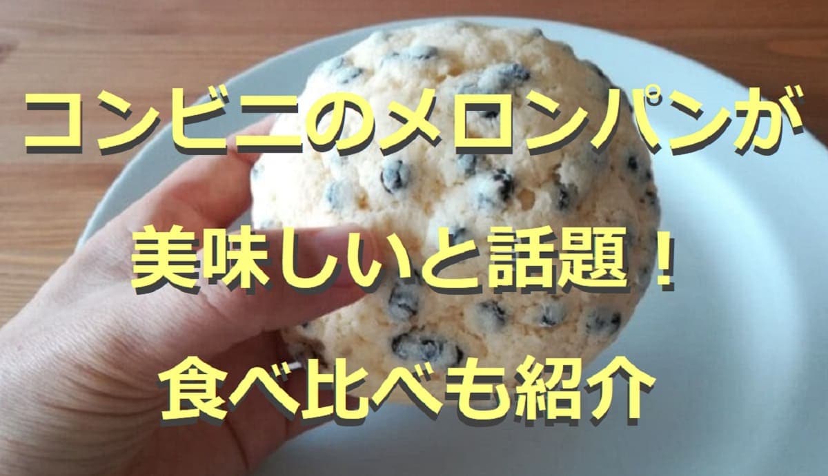 コンビニのメロンパン5選！食べ比べや美味しい食べ方も紹介