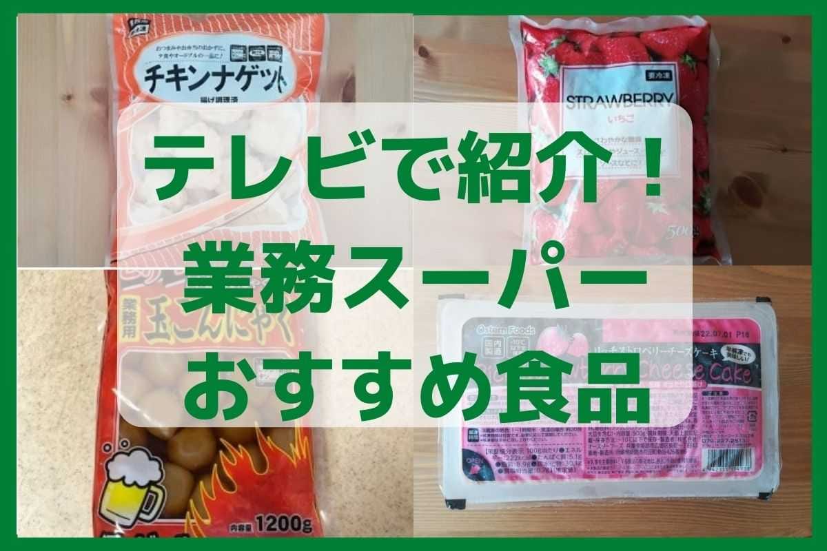 【業務スーパー】テレビ紹介された「おすすめ食品」4選・冷凍フルーツやケーキも