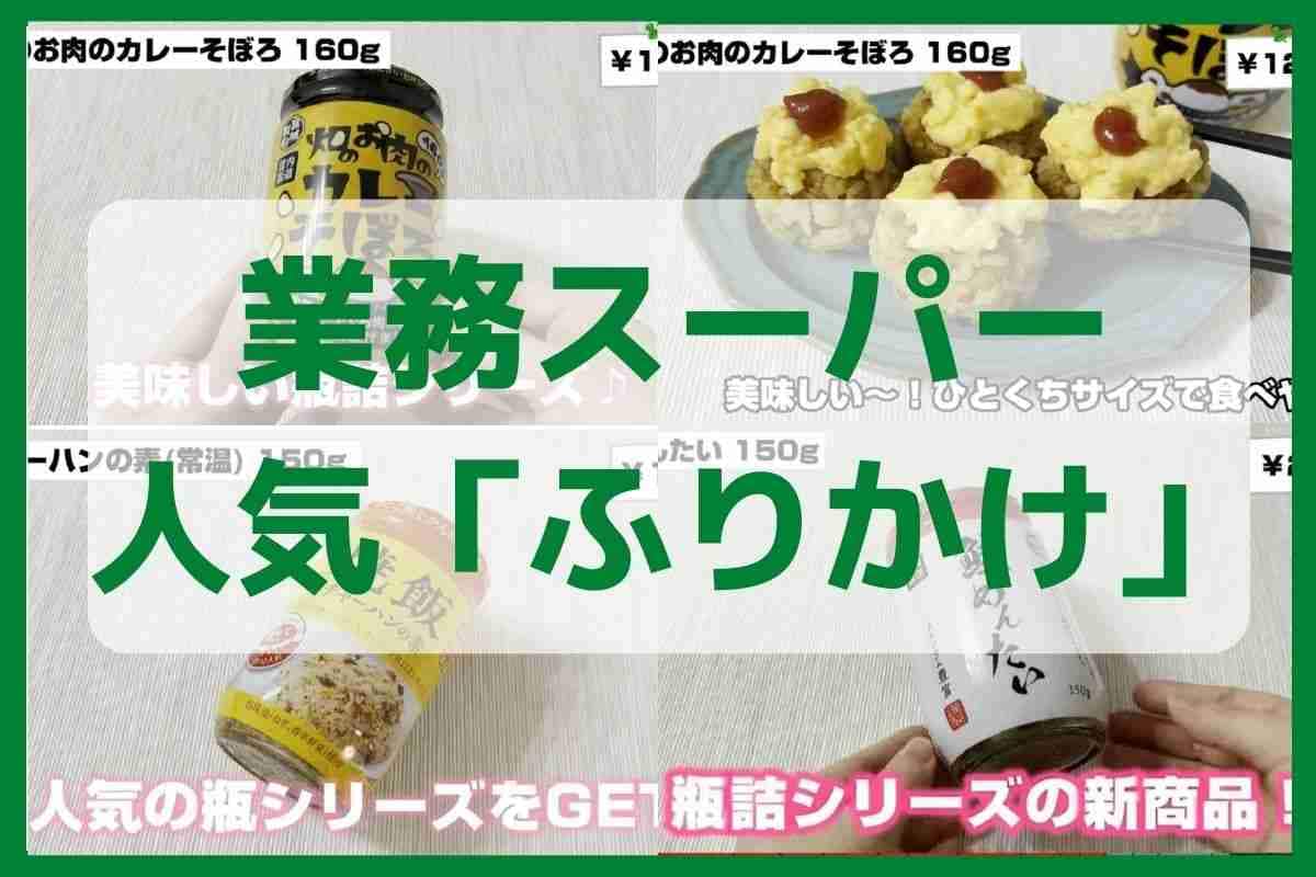 【業務スーパー】お弁当に便利な「人気ふりかけ」3選・話題の大豆ミートそぼろも