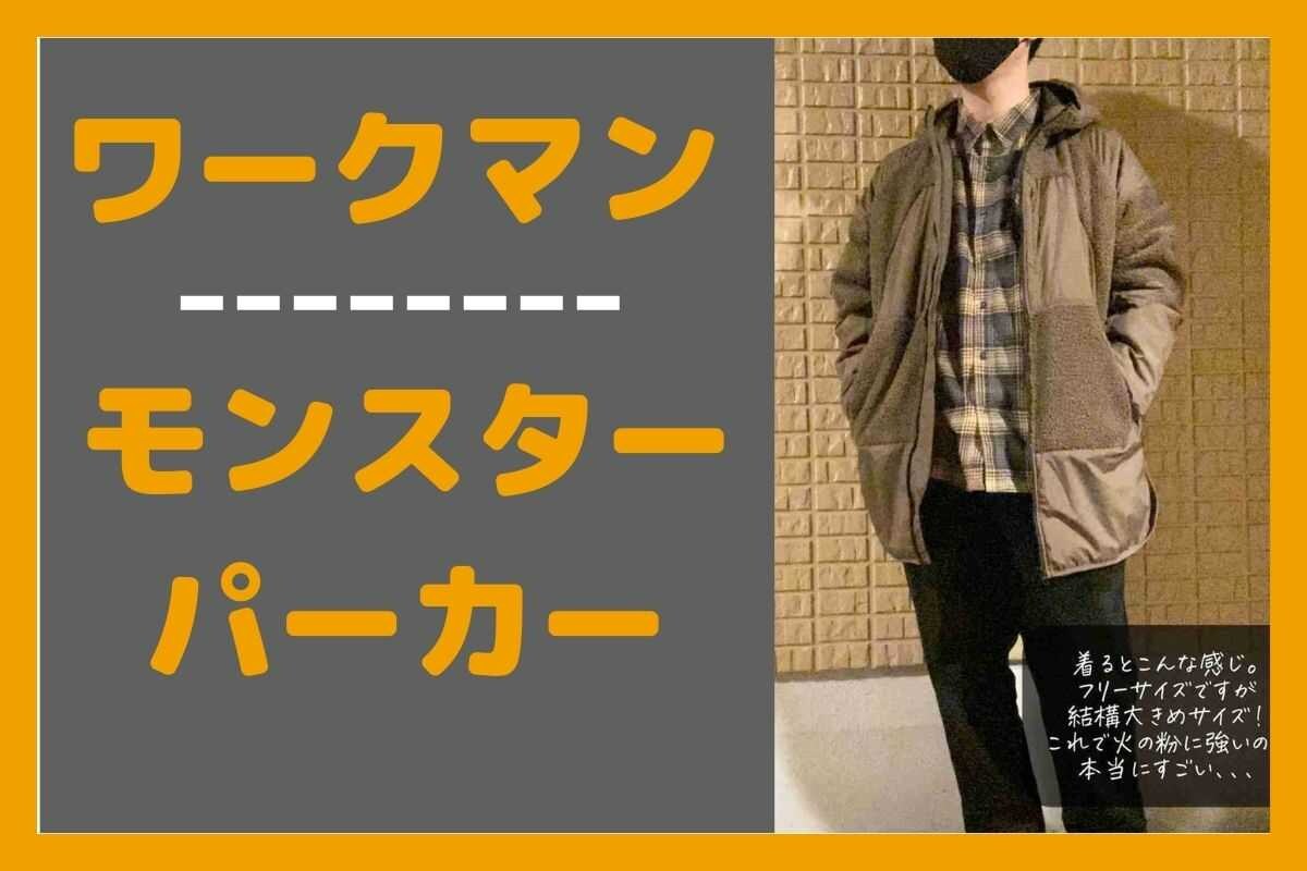 【ワークマン】最強フリース「モンスターパーカー」はサイズ選びに注意！人気で在庫薄