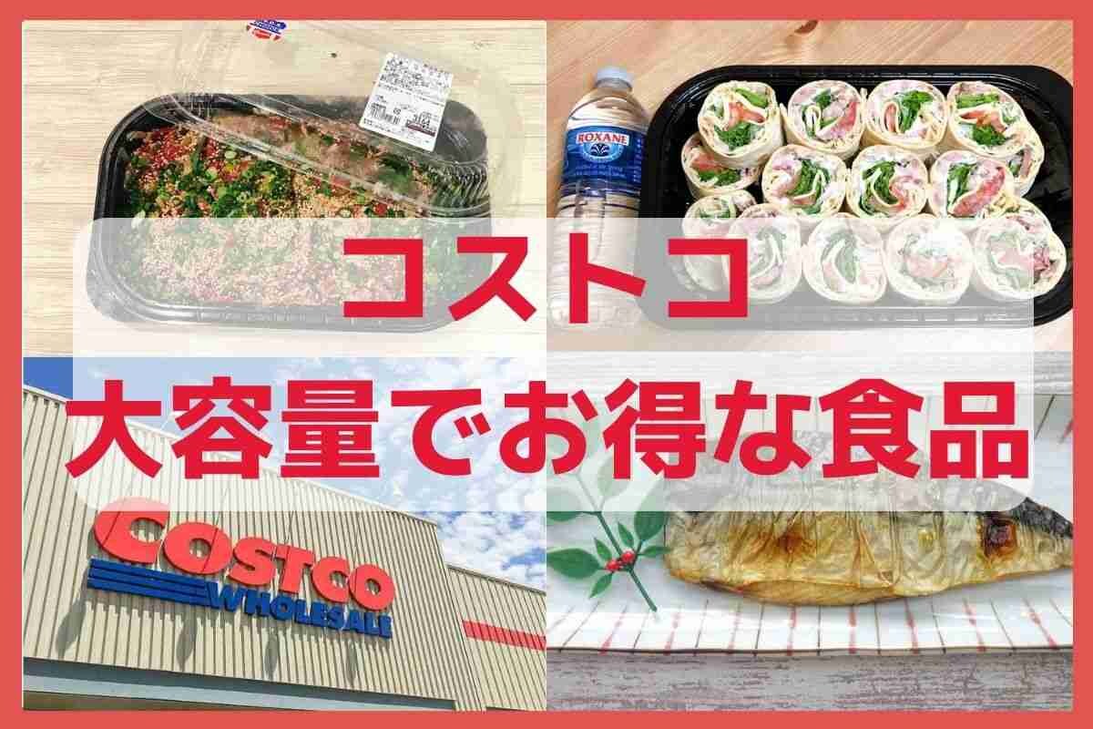 【コストコ】お弁当のおかずに「大容量でお得な食品」3選・プルコギなら炒めるだけ
