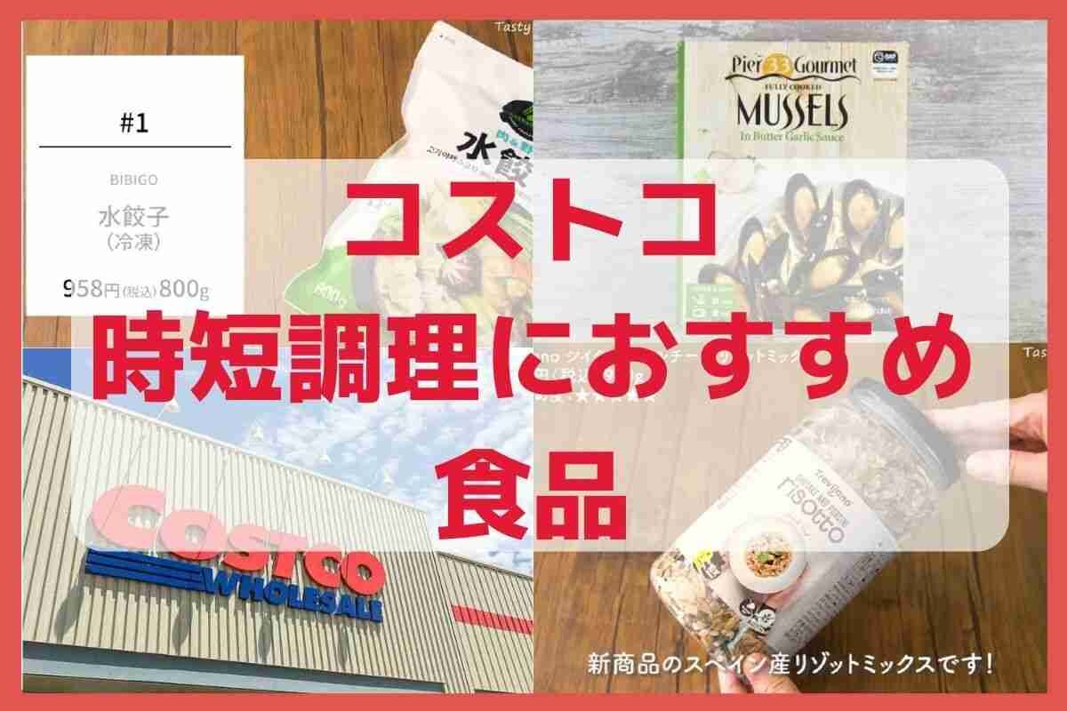 【コストコ】マニアが選ぶ「時短調理におすすめ食品」3選・冷凍水餃子は茹で時間3分