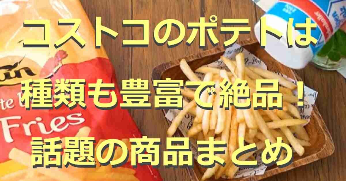 コストコのポテト5選！冷凍やチップス、話題のポテトチーズロールまで厳選！