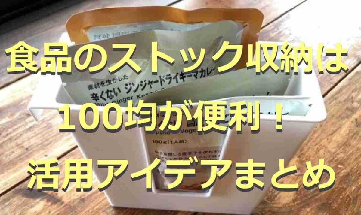 100均の食品ストック収納アイデア6選！フタ付きやボックスなど豊富！口コミも紹介