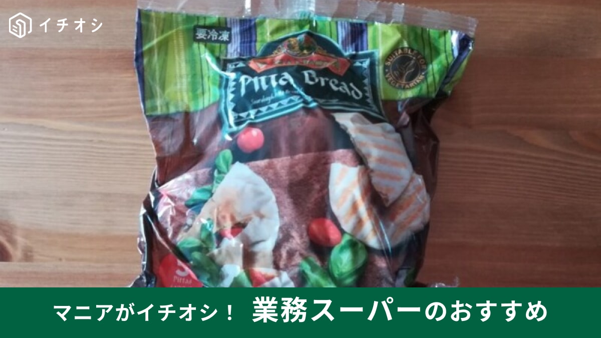業務スーパーの冷凍「ピタパン」はもちもち食感！アレンジレシピはサンドイッチが美味しい