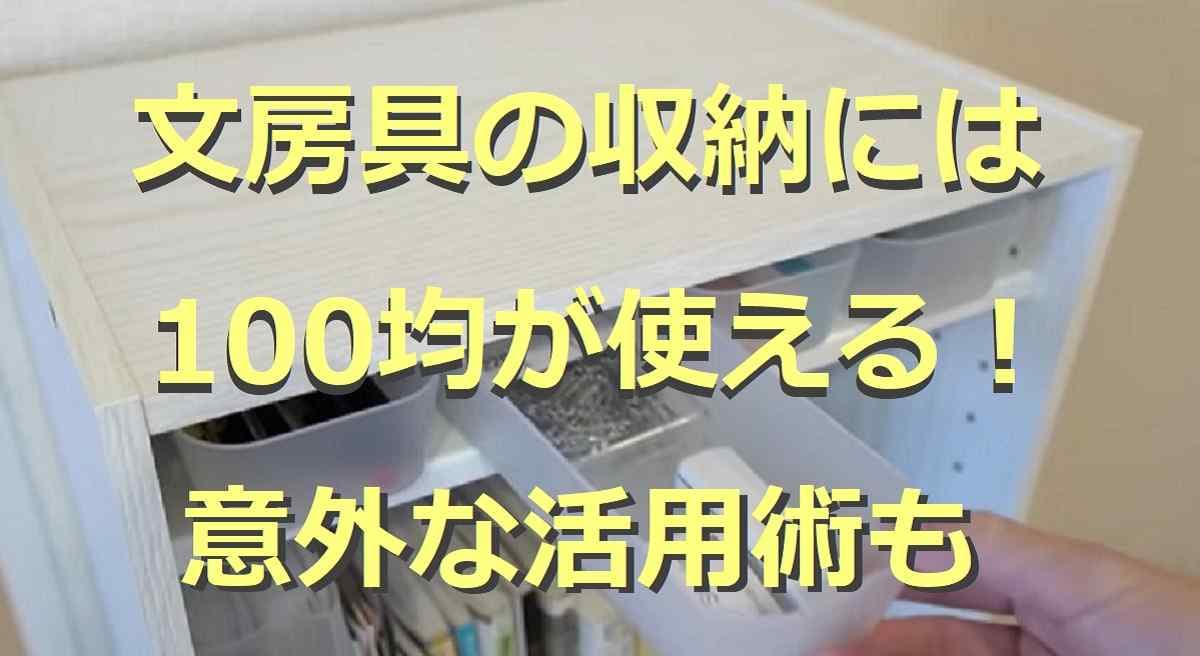 100均の文房具収納アイデア5選！意外なアイテムを使った活用術も◎