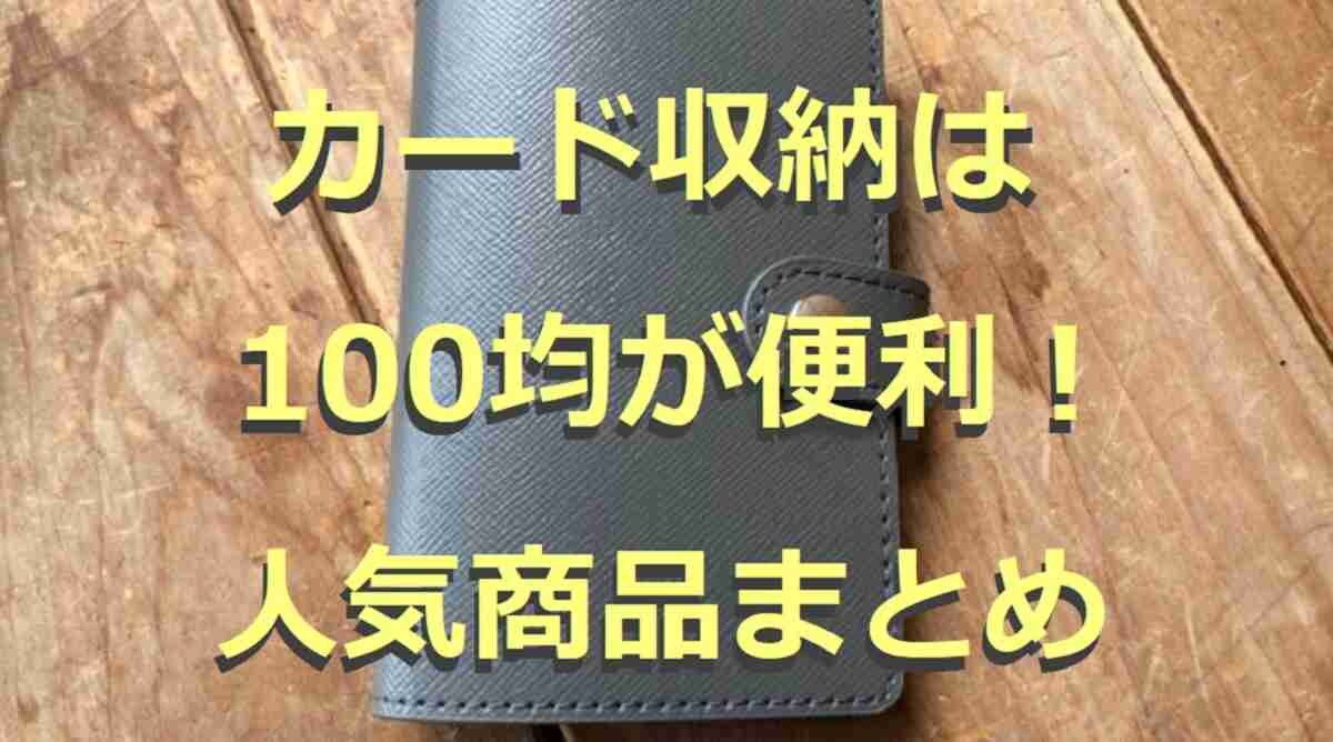 100均のカード収納アイテム3選！トレカ保存用や持ち運びケースなど◎口コミも紹介