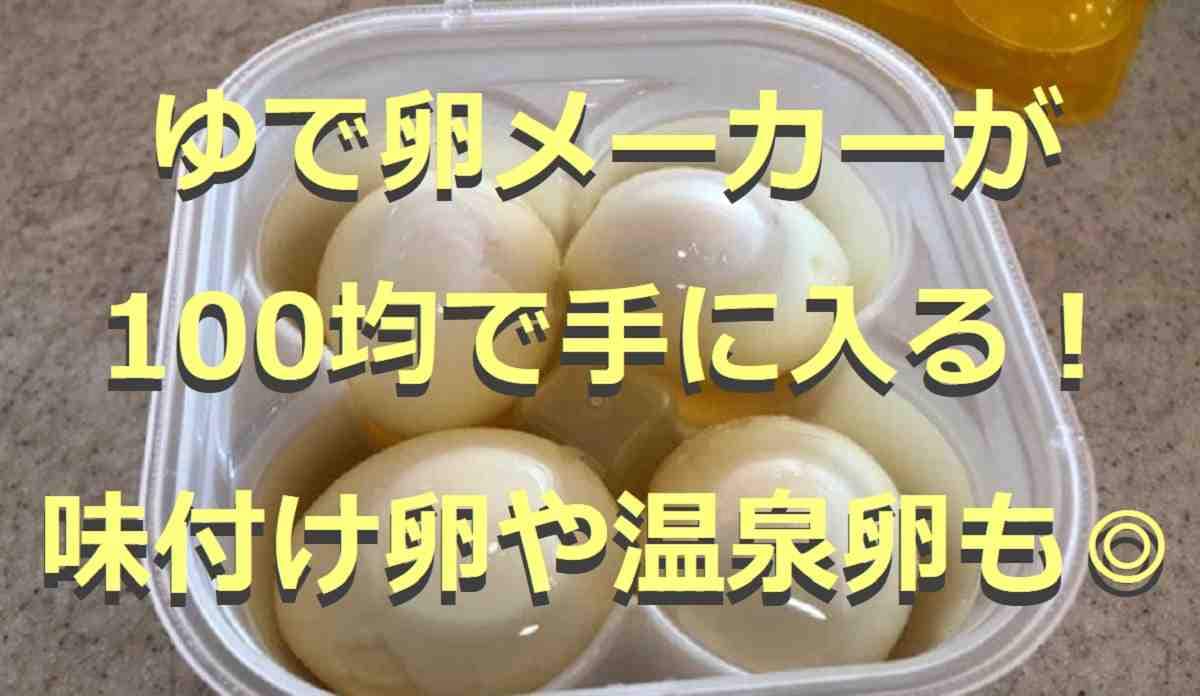 100均のゆで卵メーカーが優秀◎味付け卵・温泉卵器など関連グッズ10選！電子レンジで時短調理も可能
