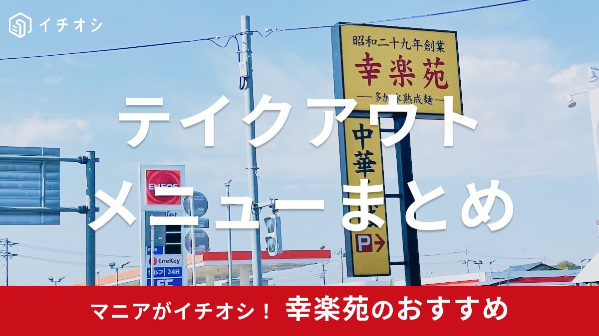 【2025年】幸楽苑のテイクアウトメニューまとめ！ラーメンやセットの注文もOKでおすすめ