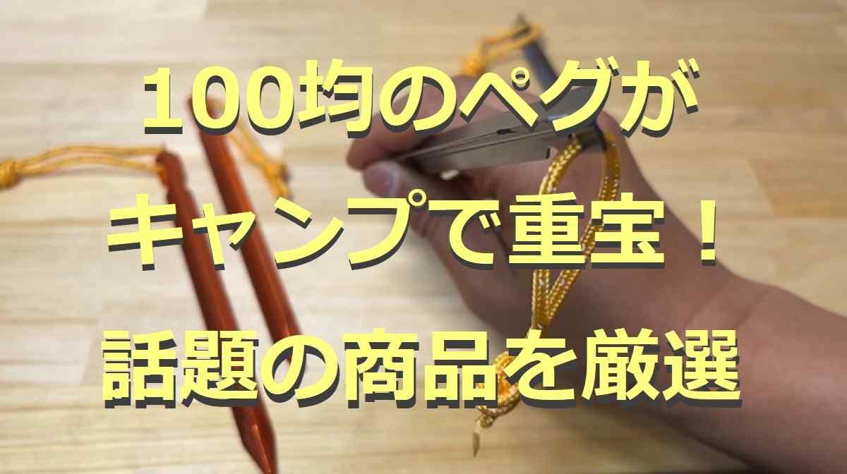 100均のペグが高クオリティ！鉄製・アルミなど用途に合わせて選べる！ペグ用蓄光リングも紹介4選