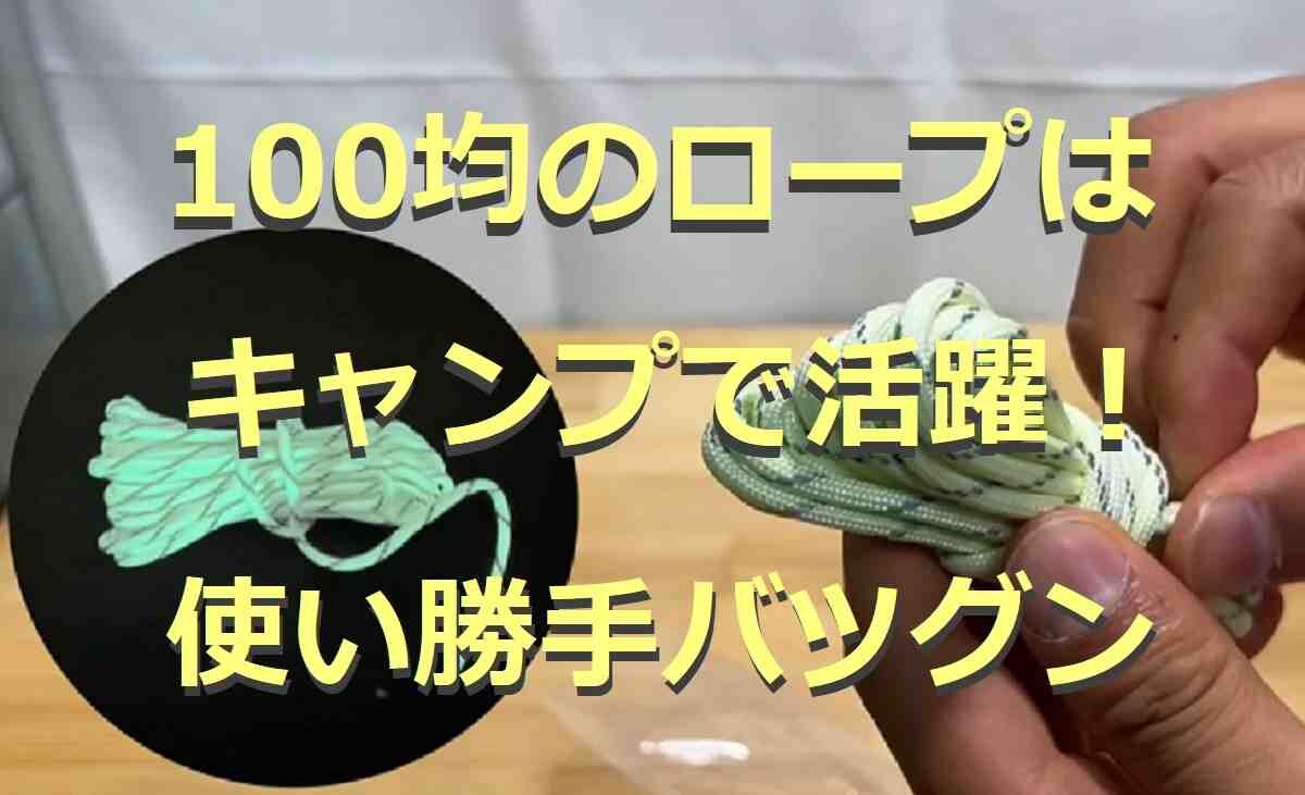 100均のロープがキャンプで重宝！ロープ用LEDライトなど便利な関連ギアも紹介3選