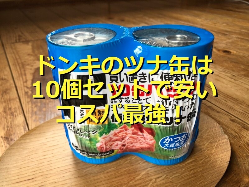 ドンキの「ツナ缶」は10個セットでコスパがすごい！口コミと美味しいアレンジレシピ【2025年版】